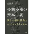 長期停滞の資本主義　新しい福祉社会とベーシックインカム　本田浩邦/著