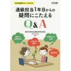 通級担当1年目からの疑問にこたえるQ＆A　調布市特別支援教育研究部会/編著　山中ともえ/編著