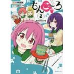 もんこ〜ろ　2　木村光博/漫画　太田ぐいや/原作