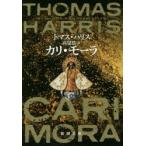 カリ・モーラ　トマス・ハリス/〔著〕　高見浩/訳