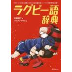 ラグビー語辞典　ラグビーにまつわる言葉をイラストと豆知識を使いノーサイドの精神で読み解く　斉藤健仁/著　フルカワマモる/絵