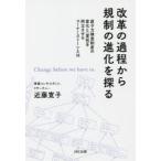 新品本/改革の過程から規制の進化を探る　原子力検査制度の変化と一貫性を両立させるコーナーストーンとは　Change　before　we　have　to．　近藤寛子/著