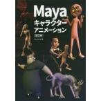 Mayaキャラクターアニメーション　How　to　Cheat　in　Maya日本語版　Paul　Naas/著　スタジオリズ/訳