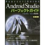 Android　Studioパーフェクトガイド　エンジニアのための　横田一輝/著