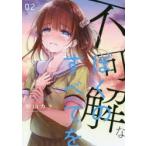 不可解なぼくのすべてを　02　粉山カタ/著