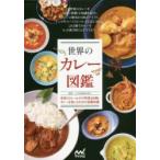 世界のカレー図鑑　世界のカレー＆サイド料理100種とカレーを楽しむための基礎知識　ハウス食品株式会社/監修