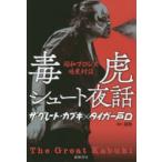 毒虎シュート夜話　昭和プロレス暗黒対談　ザ・グレート・カブキ/著　タイガー戸口/著