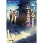 霊視(みえ)るお土産屋さん　千の団子と少女の想い　平田ノブハル/著