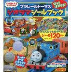 プラレールトーマスはってはがせる!ジオラマシールブック　シール120まい