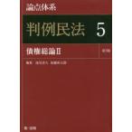 論点体系判例民法　5　債権総論　2　能見善久/編集　加藤新太郎/編集