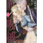 血の呪縛　富樫聖夜/著