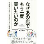 なぜあの店でもう一度買いたいのか　利益を拡大するロイヤリティプログラムと成功例　村上勝利/著