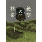 絶望の林業　田中淳夫/著