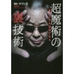 超魔術の裏技術　誰の心でも誘導できる　Mr．マリック/著
