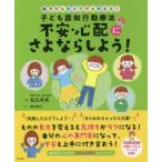 子ども認知行動療法不安・心配にさよならしよう!　親子でもひとりでもできる!　松丸未来/監修　植木美江/イラスト