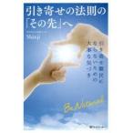 引き寄せの法則の「その先」へ　引き寄せ難民にならないための大事な気づき　Shinji/著