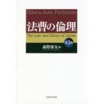 法曹の倫理　森際康友/編