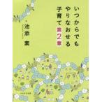 いつからでもやりなおせる子育て　第2章　池添素/著