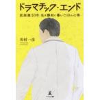 ドラマチック・エンド　医師歴50年私を勝利に導いた10の心得　川村一彦/著