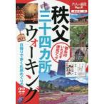 秩父三十四カ所ウォーキング　〔2019〕
