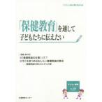 子どもと健康　No．109　「保健教育」を通して子どもたちに伝えたい　「子どもと健康」編集委員会/編