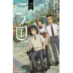 小説映画二ノ国　レベルファイブ/原作　日野晃博/製作総指揮原案・脚本　有沢ゆう希/著