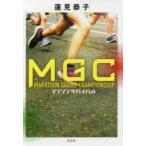MGC　マラソンサバイバル　蓮見恭子/著