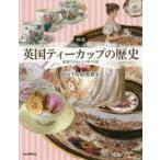 図説英国ティーカップの歴史　紅茶でよみとくイギリス史　Cha　Tea紅茶教室/著