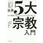 世界5大宗教入門　世界94カ国で学んだ元外交官が教える　ビジネスエリートの必須教養　山中俊之/著