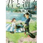 君と漕ぐ　2　ながとろ高校カヌー部と強敵たち　武田綾乃/著