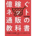 億稼ぐネット通販の教科書　1年目から失敗しない7つのルール　杉本幸雄/著