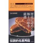 東京五つ星の手みやげThe　LEGEND　岸朝子/選