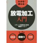 わかる!使える!放電加工入門　〈基礎知識〉〈段取り〉〈実作業〉　ソディック放電加工教本編纂チーム/編