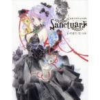 Sanctuary　いのまたむつみ画業40周年記念画集　いのまたむつみ/著