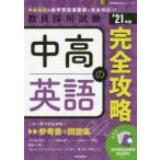中高英語の完全攻略　’21年度