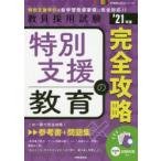 特別支援教育の完全攻略　’21年度