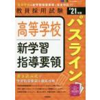 高等学校新学習指導要領パスライン　’21年度
