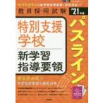 特別支援学校新学習指導要領パスライン　’21年度