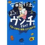 宇宙飛行士はどうやってウンチをするの?　宇宙への興味が無限に広がる雑学50　キッズトリビア倶楽部/編　加藤のりこ/絵