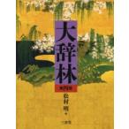 大辞林 三省堂 松村明 ： 通販・価格比較 [最安値.com]