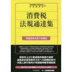 消費税法規通達集　令和元年8月1日現在　日本税理士会連合会/編　中央経済社/編