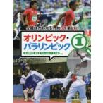 オリンピック・パラリンピック 全競技がわかる!知って楽しい! 1 陸上競技 柔道 スケートボード 空手ほか 日本オリンピック・アカデミー/監修