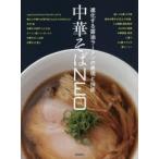 中華そばNEO　進化する醤油ラーメンの表現と技術　柴田書店/編