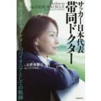 サッカー日本代表帯同ドクター　女性スポーツドクターのパイオニアとしての軌跡　土肥美智子/著　いとうやまね/構成