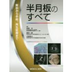 半月板のすべて 解剖から手術、再生医療まで 宗田大／編集 関矢一郎