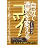 自分で運気を変えるコツ!　あなたの人生観が、あなたの人生を左右する　金城光夫/著