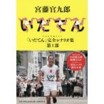 NHK большой река драма [....] совершенно сценарий сборник no. 1 часть . глициния . 9 ./ работа 