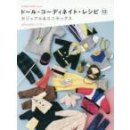 ドール・コーディネイト・レシピ　13　カジュアル＆ユニセックス　ユニセックススタイル