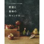 Yahoo! Yahoo!ショッピング(ヤフー ショッピング)野菜と果物のキャンドル　シンプルな材料でリアルな表現　本物そっくりに見せる着彩とディテールの作り方　兼島麻里/著