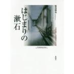 はじまりの漱石　『文学論』と初期創作の生成　服部徹也/著